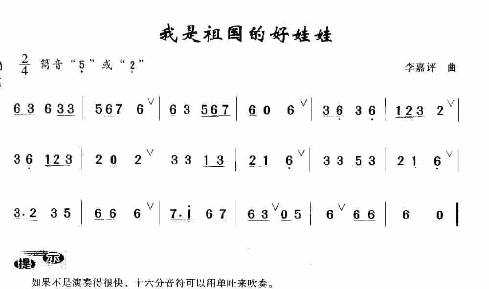 洞箫初级演奏乐曲《我是祖国的好娃娃》李嘉评 曲_第1张