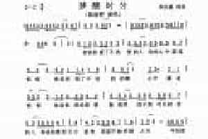 口琴乐谱《梦醒时分》陈淑桦演唱