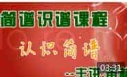 笛林简谱快速入门教程《认识简谱》视频教学