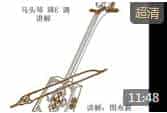 马头琴教程—自学入门视频教程