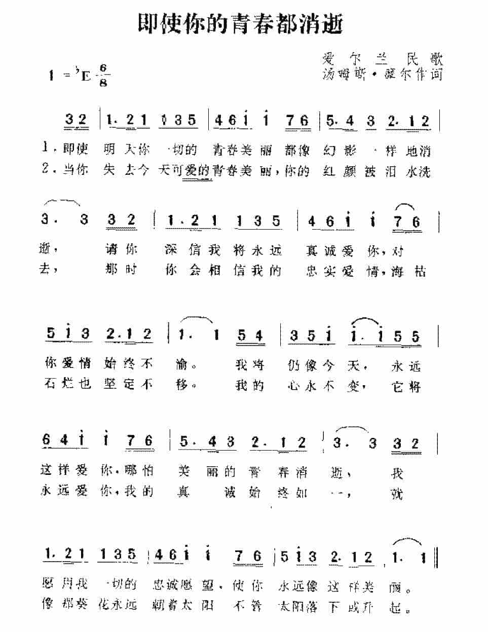 英国歌曲《即使你的青春都消逝》简谱_第1张