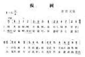 德国歌曲《纵树》简谱