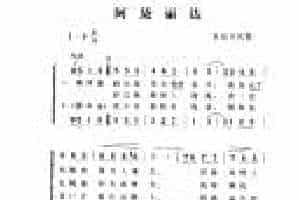 国外名曲《阿黛丽达》简谱