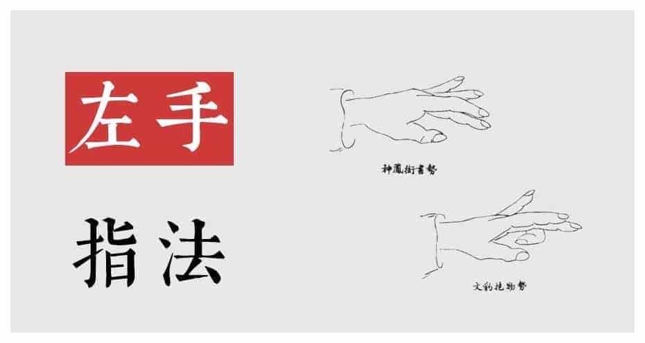 古琴入门基础教程【第36课：左手指法 进复 分开 往来】_第1张