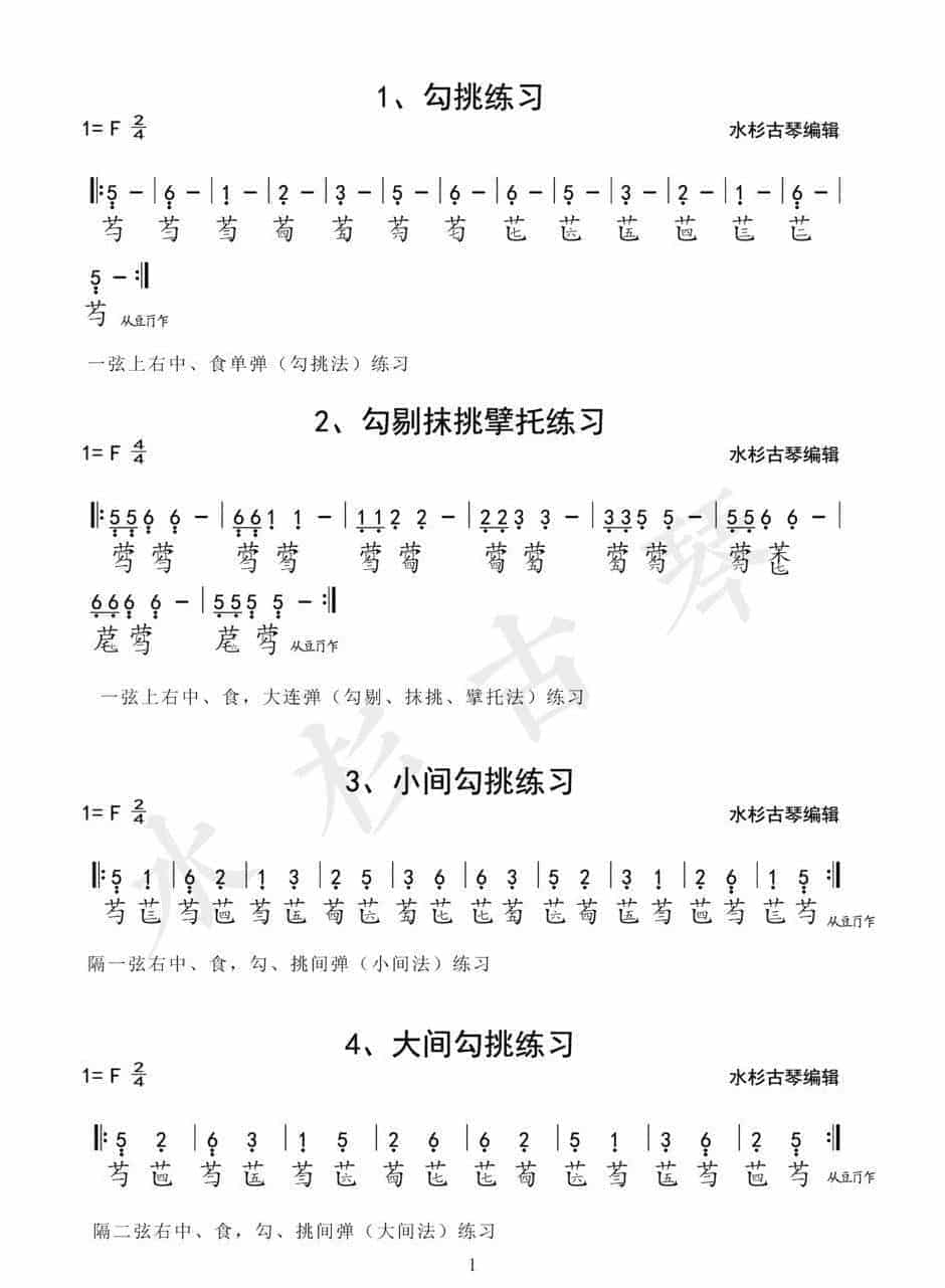 《琴学备要》古琴四十二条古琴指法练习谱1-42(全)电子版_第1张