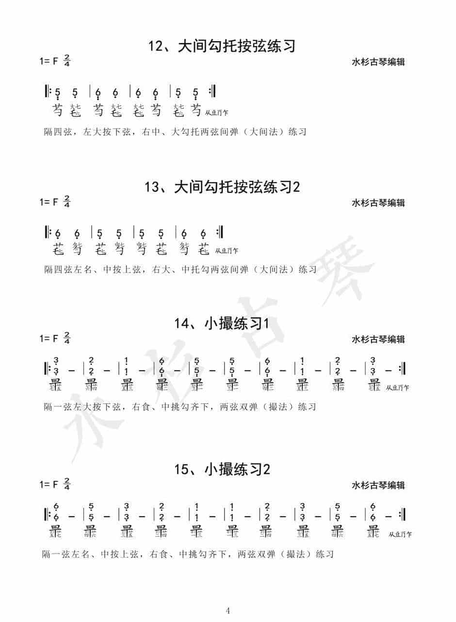 《琴学备要》古琴四十二条古琴指法练习谱1-42(全)电子版_第4张