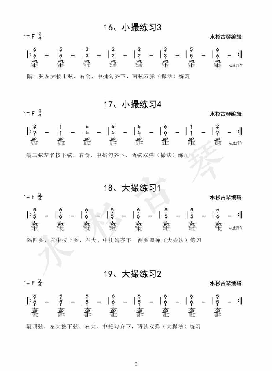 《琴学备要》古琴四十二条古琴指法练习谱1-42(全)电子版_第5张