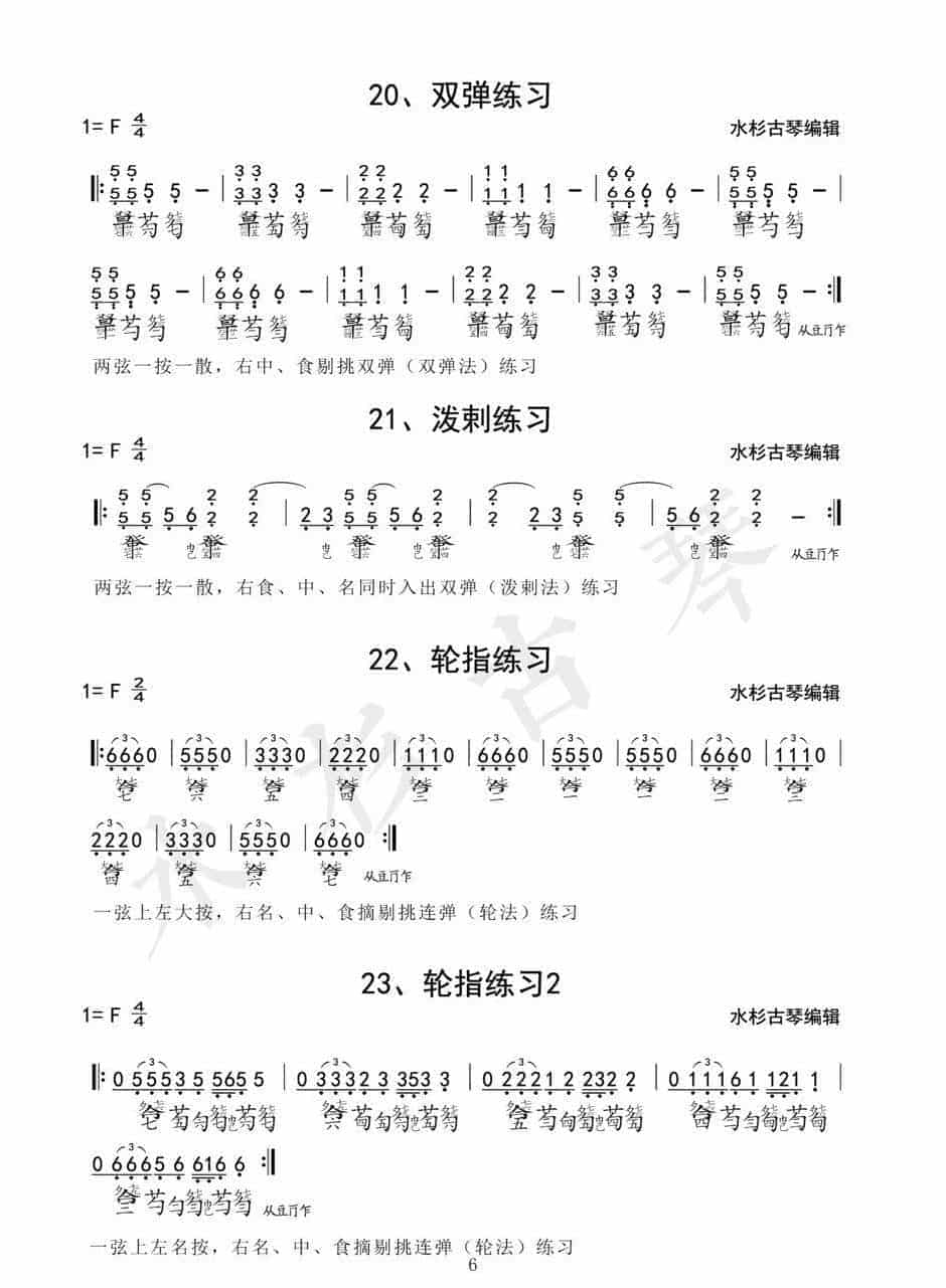 《琴学备要》古琴四十二条古琴指法练习谱1-42(全)电子版_第6张
