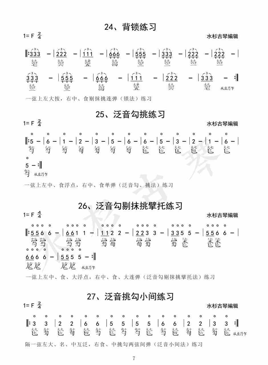 《琴学备要》古琴四十二条古琴指法练习谱1-42(全)电子版_第7张