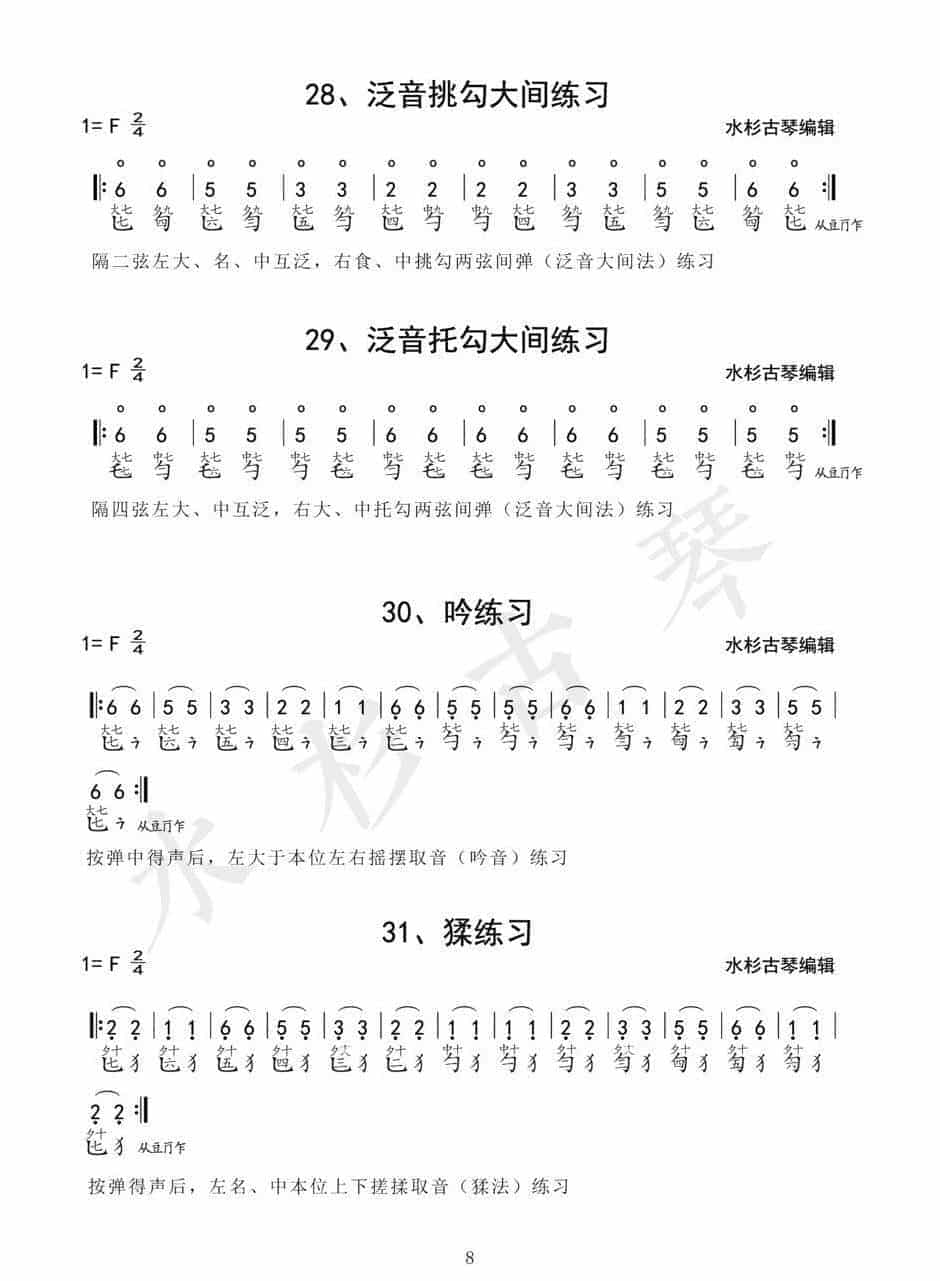 《琴学备要》古琴四十二条古琴指法练习谱1-42(全)电子版_第8张