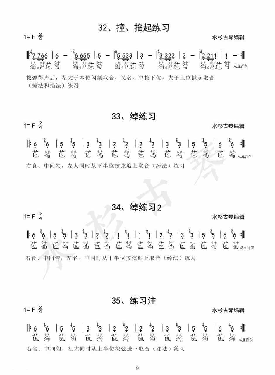 《琴学备要》古琴四十二条古琴指法练习谱1-42(全)电子版_第9张