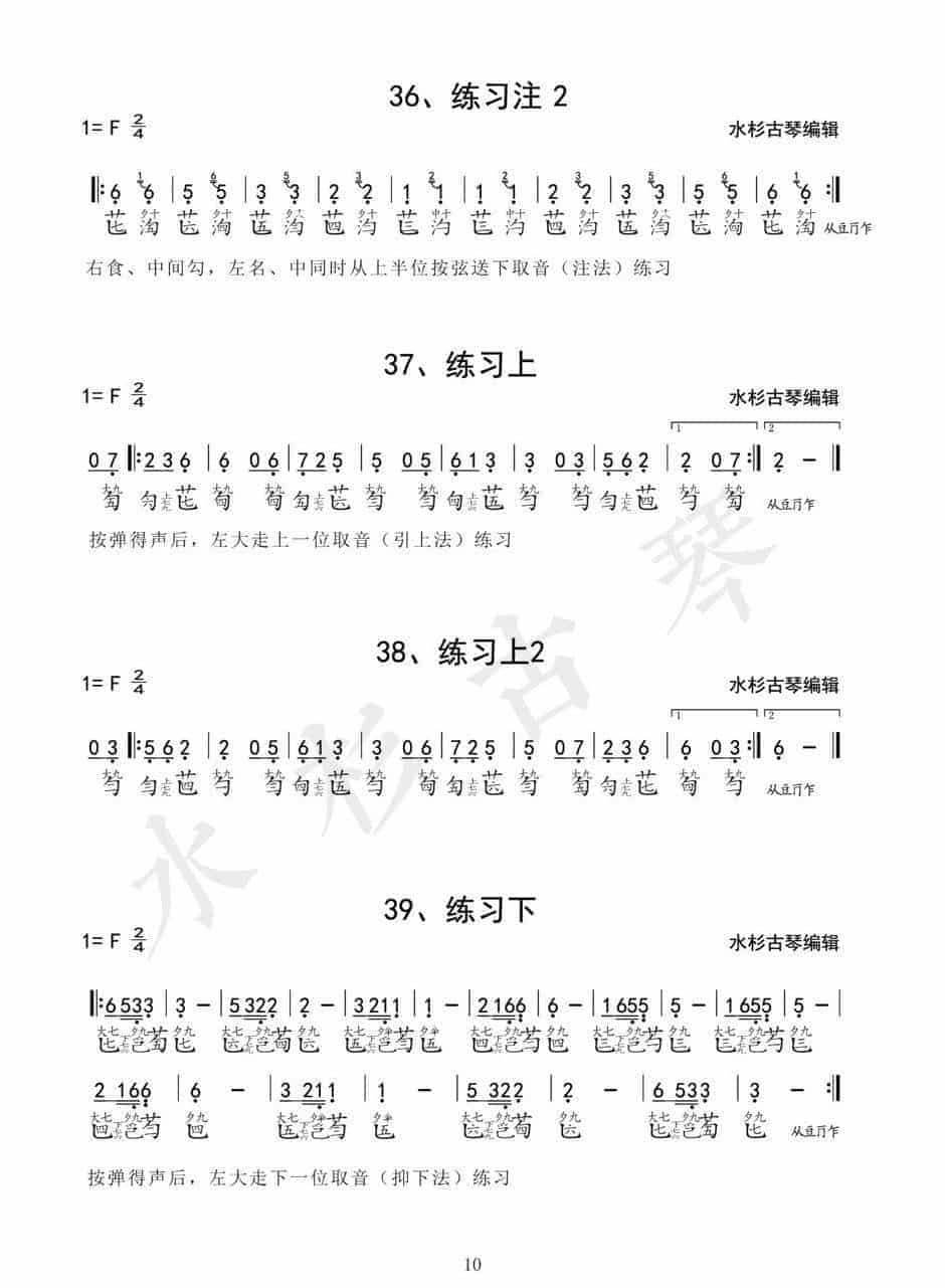 《琴学备要》古琴四十二条古琴指法练习谱1-42(全)电子版_第10张