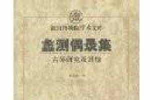 适合古琴初学者教材《蠡测偶录集-古琴鉴定及其》简介 古琴入门教材介绍