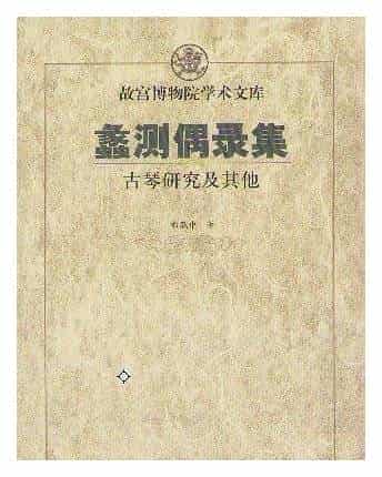 适合古琴初学者教材《蠡测偶录集-古琴鉴定及其》简介 古琴入门教材介绍_第1张