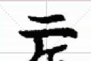 古琴通用谱字减字《二作》古琴指法减字