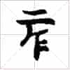 古琴通用谱字减字《二作》古琴指法减字_第1张