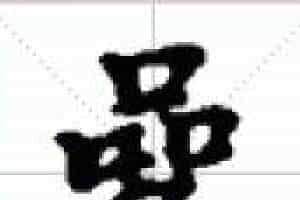 古琴通用谱字减字《操终》古琴指法减字