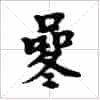 古琴通用谱字减字《操终》古琴指法减字_第1张