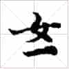 古琴单弦弹法《如一声》古琴减字查询_第1张