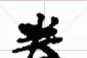 古琴单弦弹法《半抡》古琴减字查询