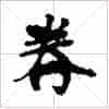 古琴单弦弹法《半抡》古琴减字查询_第1张