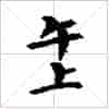 古琴隔位取音《浒上》古琴减字查询_第1张