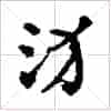 古琴左手弹法《注猱》古琴减字查询_第1张