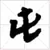 古琴节奏谱字《顿》古琴减字查询_第1张