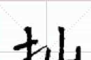 古琴《广陵散》减字摘要：推出