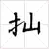 古琴《广陵散》减字摘要：推出_第1张