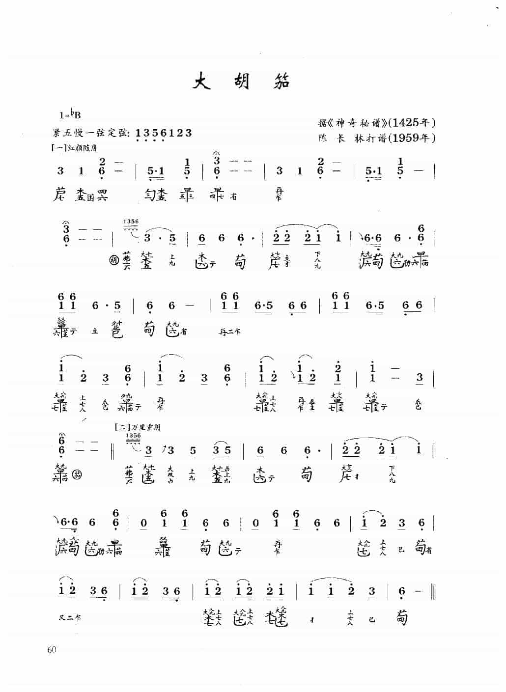 古琴乐曲谱 第九级《大胡笳》陈长林打谱_第1张