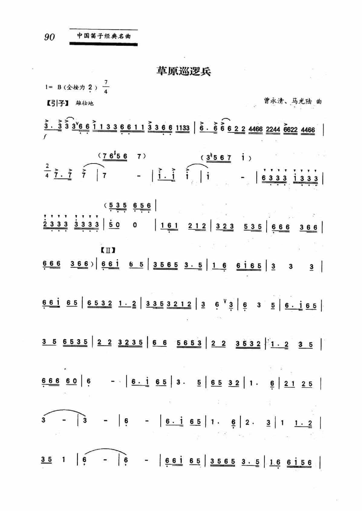 中国笛子名曲《草原巡逻兵》 曾永清、马光陆曲_第1张
