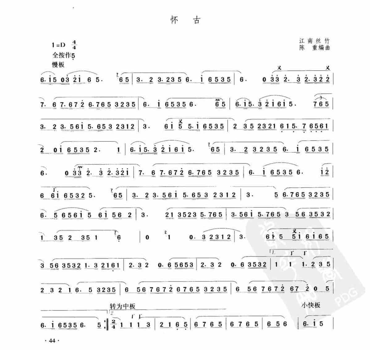 笛子考级练习曲《怀古&amp;江南丝竹 陈重编曲》竹笛五级乐曲谱_第1张