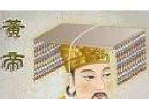 古琴名家档案《黄帝》历代琴人传