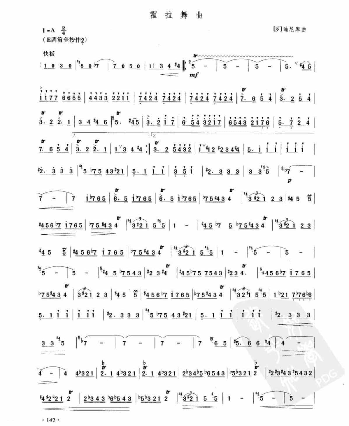笛子考级练习曲《霍拉舞曲&amp;［罗］迪尼库曲》竹笛九级乐曲谱_第1张