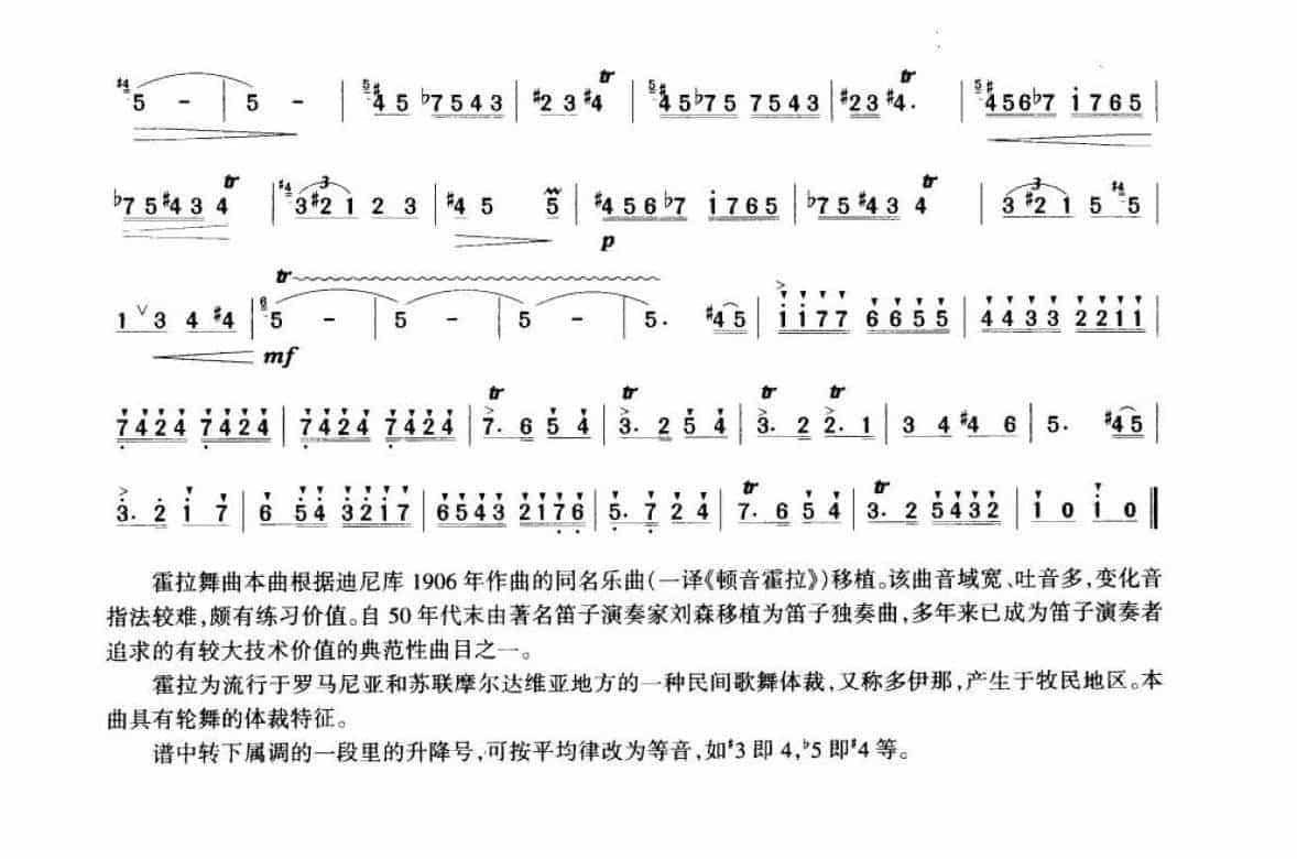 笛子考级练习曲《霍拉舞曲&amp;［罗］迪尼库曲》竹笛九级乐曲谱_第2张