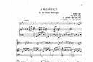 中国长笛曲《在银色的月光下 In the Ailver Moonlight》钢琴伴奏谱长笛分谱