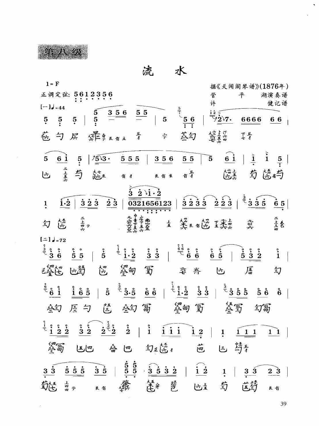 古琴七级乐曲谱《流水》据天闻阁琴谱 管平湖演奏谱_第1张