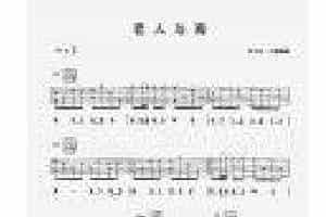中外吉他名曲《老人与海》六线谱