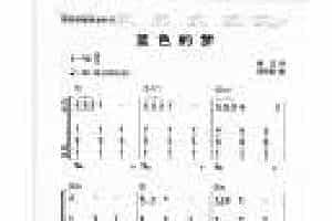 适合老年人弹唱的钢琴曲谱《蓝色的梦》蔡琴专辑-简谱版