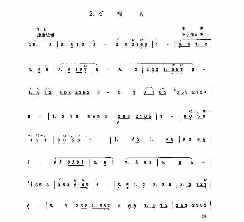 洞箫乐曲谱《石榴花》王铁锤_第1张