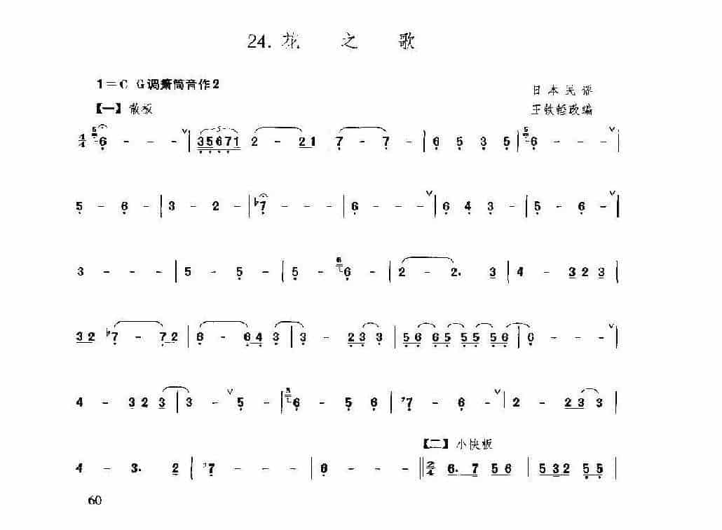洞箫乐曲谱《花之歌》王铁锤_第1张