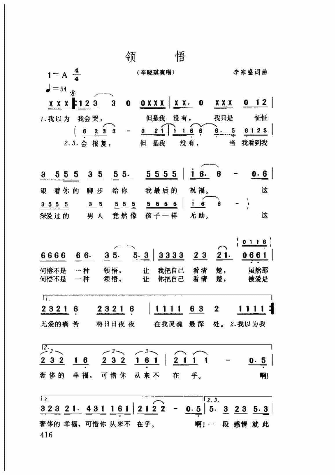 辛晓琪歌曲简谱《领悟》1994 李宗盛词曲_第1张
