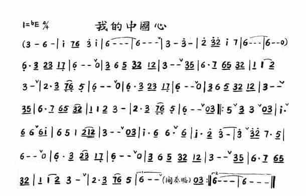 小号简谱【我的中国心】_第1张