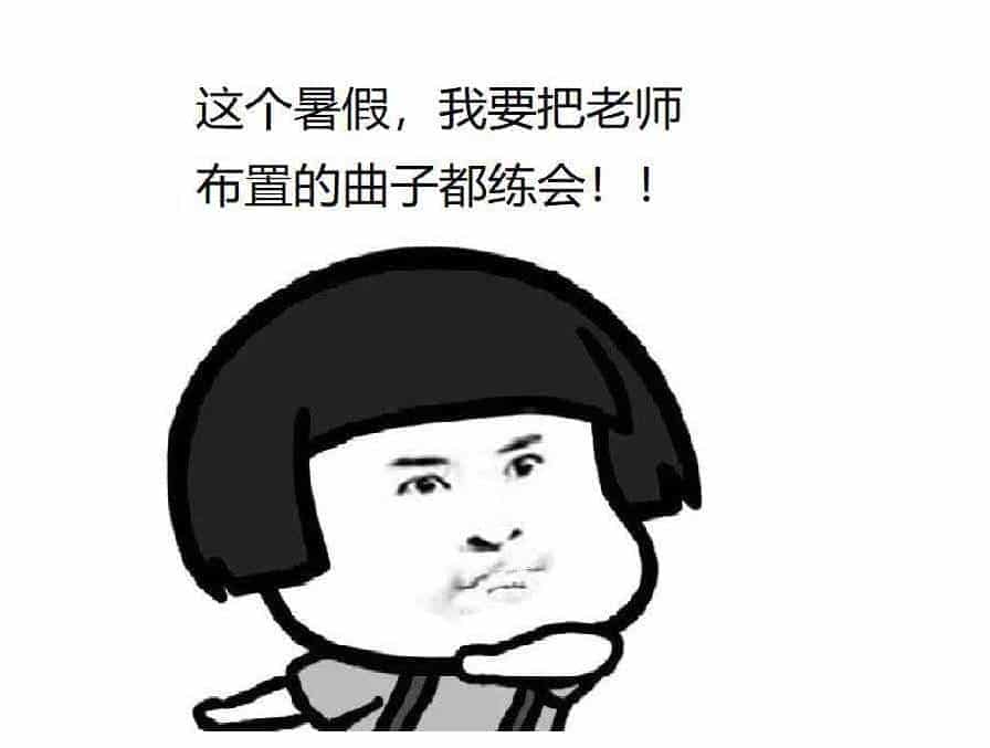 暑假练琴你是哪一型？_第1张