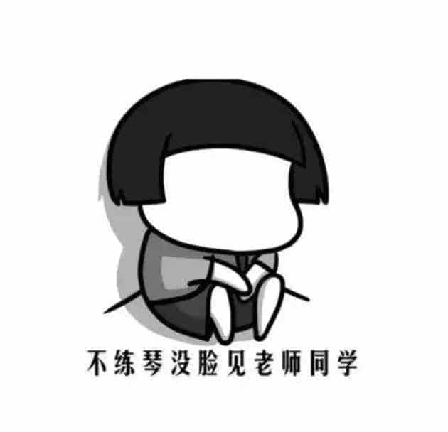 暑假练琴你是哪一型？_第2张