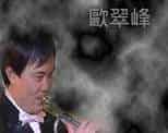 中国第一小号：欧翠峰 温柔的倾诉介绍_第1张