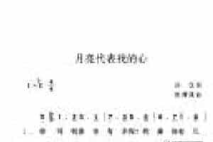 台湾/邓丽君[月亮代表我的心]歌谱简谱