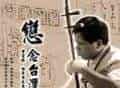 曾宜臻胡琴曲东山飘雨西山晴简介_第1张