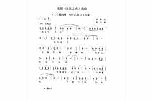 歌剧《星星之火》选曲《爹妈呀，为什么你还不回家》侣朋词 劫夫曲